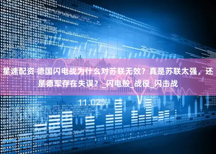 星速配资 德国闪电战为什么对苏联无效？真是苏联太强，还是德军存在失误？_闪电般_战役_闪击战