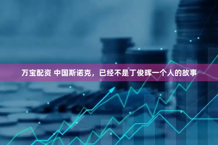 万宝配资 中国斯诺克，已经不是丁俊晖一个人的故事